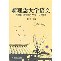 新理念大学语文