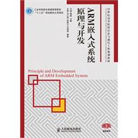ARM嵌入式系统原理与发