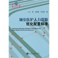 城乡医护人力资源优化配置标准