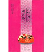 文化名人婚恋录