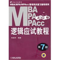 MBA MPA MPAcc逻辑应试教程-第7版-2012版