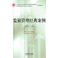 监狱管理经典案例