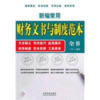 新编常用财务文书与制度范本全书