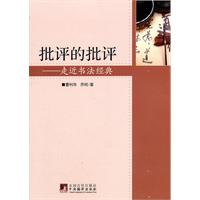 批评的批评-走近书法经典