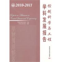 2010-2011-控制科学与工程学科发展报告