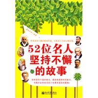 52位名人坚持不懈的故事
