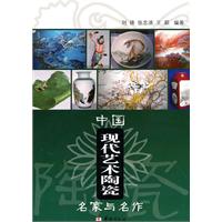中国现代艺术陶瓷名家与名作