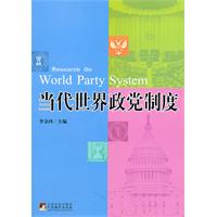 当代世界政党制度