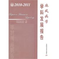 2010-2011-麻风病学学科发展报告