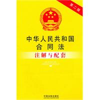 中华人民共和国合同法注解与配套-第二版