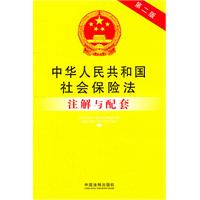 中华人民共和国社会保险法注解与配套-第二版