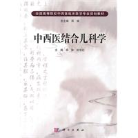 中西医结合儿科学