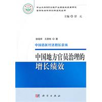 中国地方官员治理的增长绩效