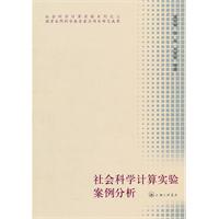 社会科学计算实验案例分析-随书附赠光盘