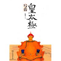 皇太极写真