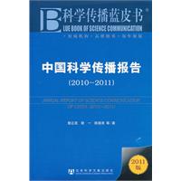 2010-2011-中国科学传播报告-科学传播蓝皮书-2011版