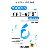 多样式攻克CET-6词汇-词性分类版-第3版