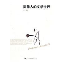 周作人的文学世界