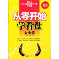 从零开始学看盘大全集-超值金版