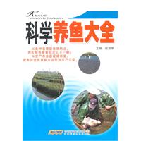 科学养鱼大全