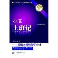 小艾上班记-真账实操教你学会计