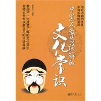 中国人最易误解的文化常识