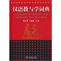 汉语教与学词典