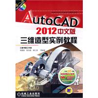 AutoCAD2012中文版三维造型实例教程-含1DVD