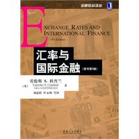 汇率与国际金融-原书版5版