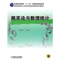概率论与数理统计-第3版