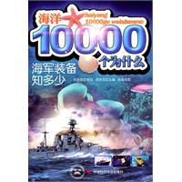 海军装备知多少-海洋10000个为什么