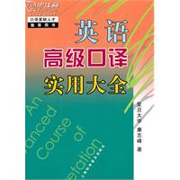 英语高级口译实用大全-含MP3光盘