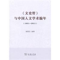 《文史哲》与中国人文学术编年-1951-2011