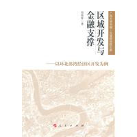 区域开发与金融支撑-以环北部湾经济区开发为