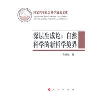 深层生成论:自然科学的新哲学境界