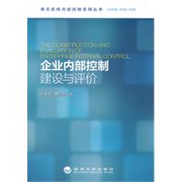企业内部控制建设与评价