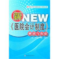 新《医院会计制度》解读与衔接