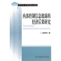 内部控制信息披露的经济后果研究