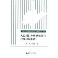 人民币汇率传导效果与传导机制分析