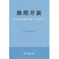 继绝开新-作者读者编者回忆《文史哲》