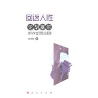 回返人性-论胡塞尔对科学合理性的重建