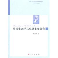英国生态学马克思主义研究