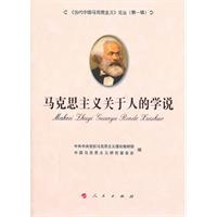 马克思主义关于人的学说