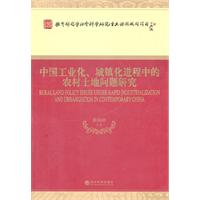 中国工业化.城镇化进程中的农村土地问题研究