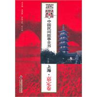 上海.嘉定卷-中国民间故事全书