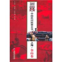 上海.金山卷-中国民间故事全书