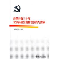 改革开放三十年北京高校党的建设实践与探索