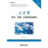 云计算 技术 应用 标准和商业模式