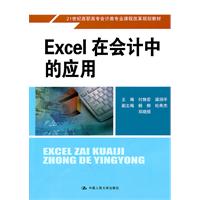 Excel在会计中的应用(21世纪高职高专会计类专业课程改革规划教材)