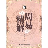 周易精解